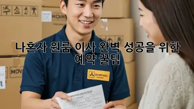나혼자 원룸 이사, 완벽 성공을 위한 예약 꿀팁!
