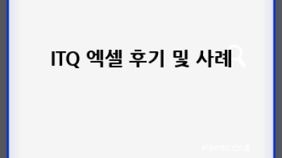 ITQ 엑셀 마스터 완벽 가이드: 초보 탈출!