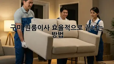 구미 원룸이사, 효율적으로 끝내는 방법!