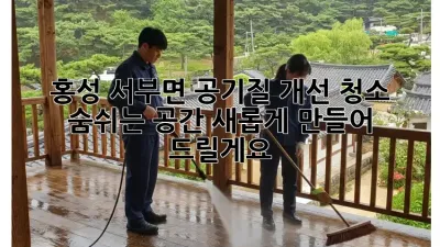 홍성 서부면 공기질 개선 청소: 숨쉬는 공간, 새롭게 만들어 드릴게요!