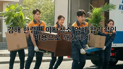 김해 한림면 이사청소 업체: 합리적인 비용으로 깨끗하게!