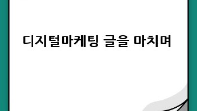 디지털마케팅 성공 비법 🔑 최적 광고 플랫폼 선택