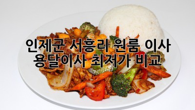 인제군 서흥리 원룸 이사, 용달이사 최저가 비교!