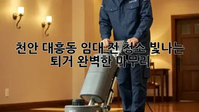 천안 대흥동 임대 전 청소: 빛나는 퇴거, 완벽한 마무리