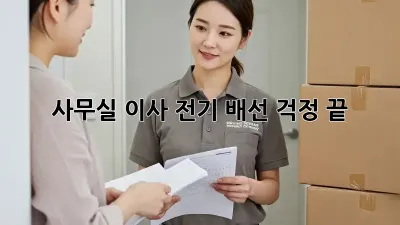 사무실 이사? 전기 배선 걱정 끝!