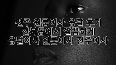 전주 원룸이사 용달 후기🚚 진북동에서 깔끔하게! #용달이사 #원룸이사 #전주이사